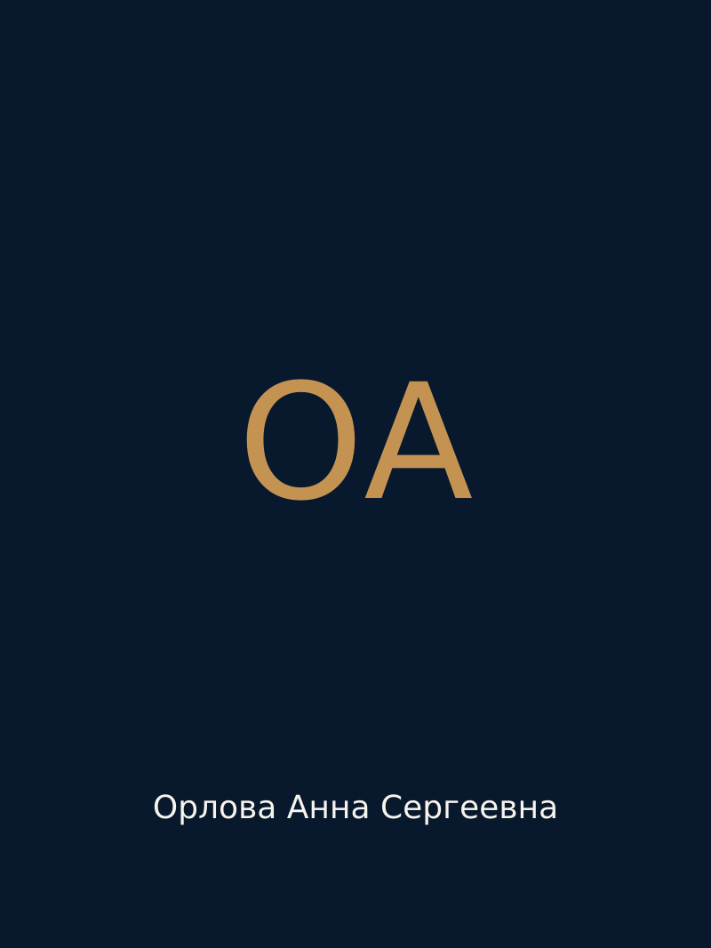 Орлова Анна Сергеевна